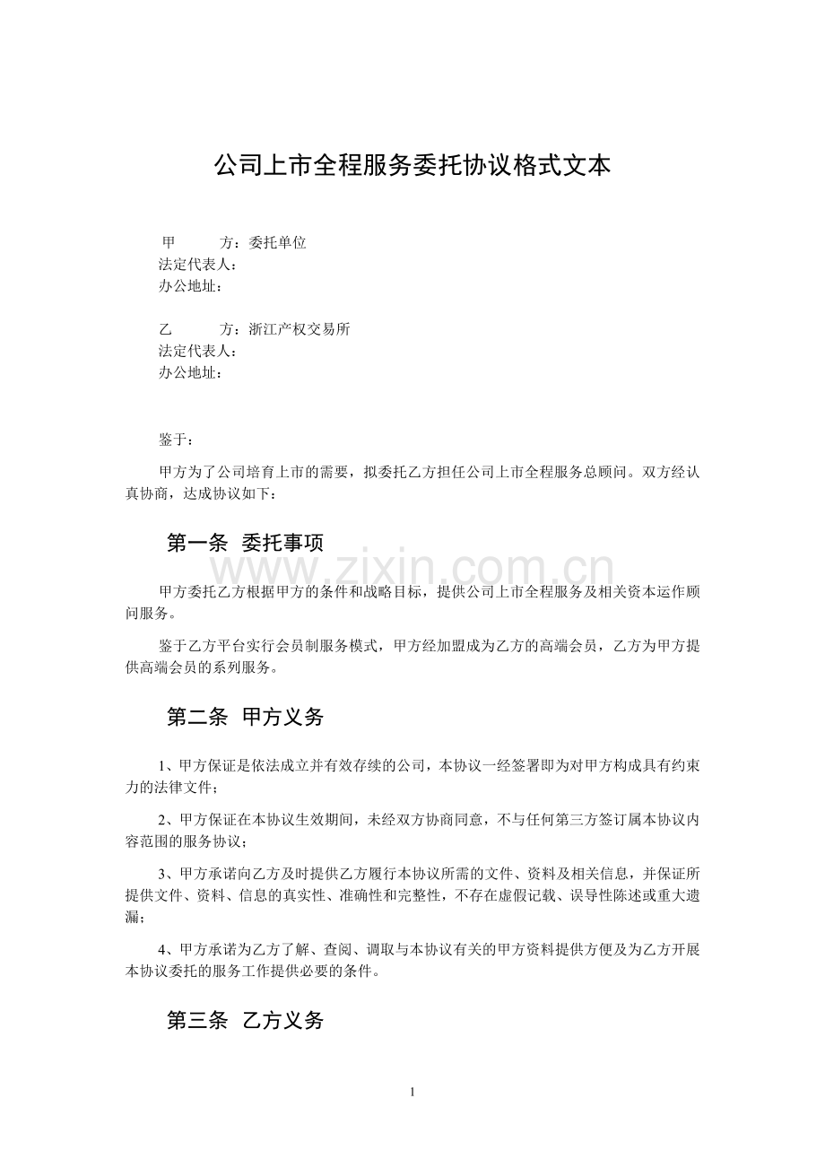 公司上市全程服务委托协议格式文本.doc_第1页