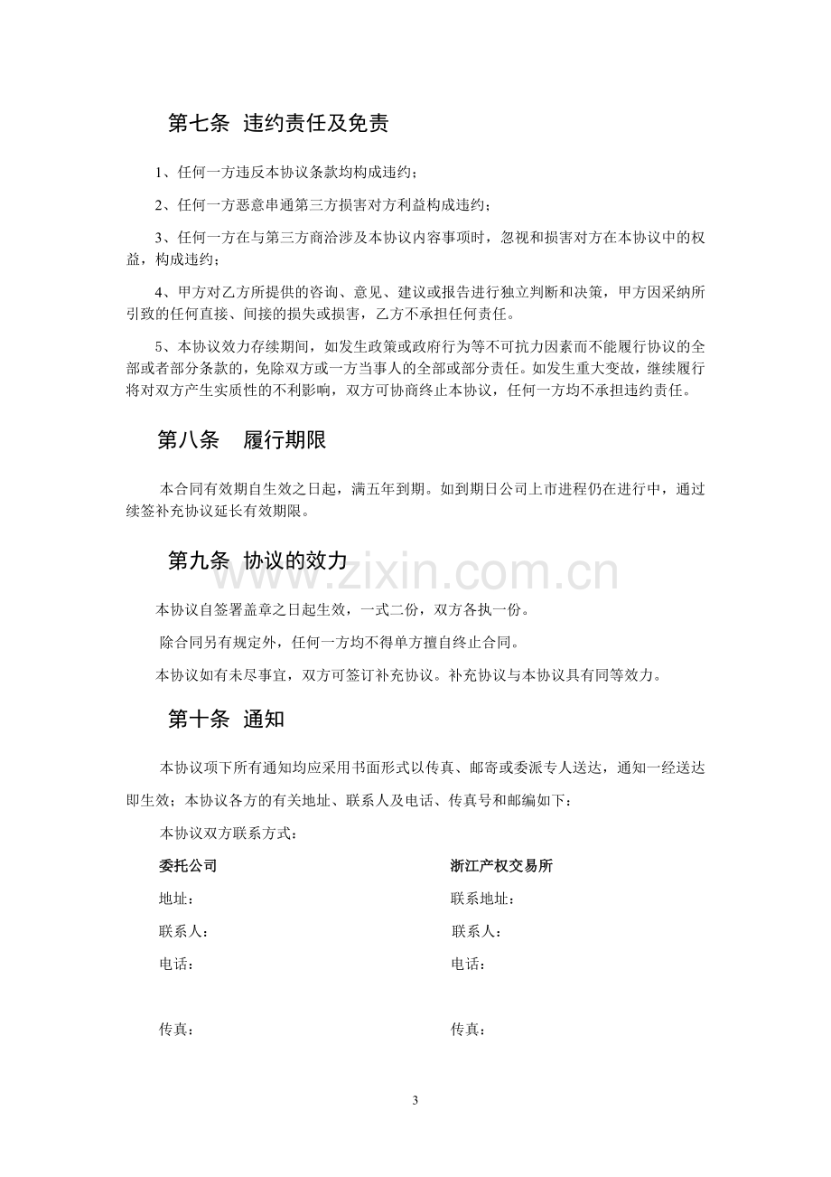 公司上市全程服务委托协议格式文本.doc_第3页