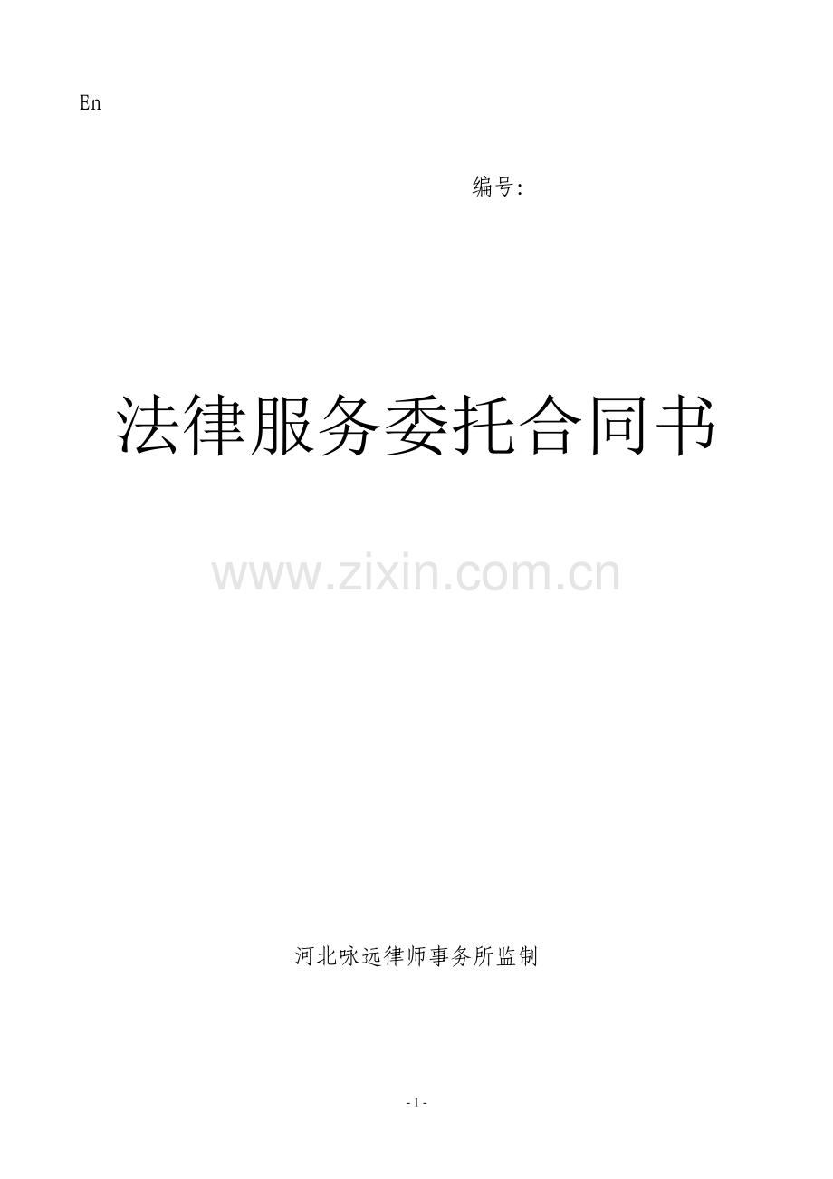 法律服务合同123.doc_第1页