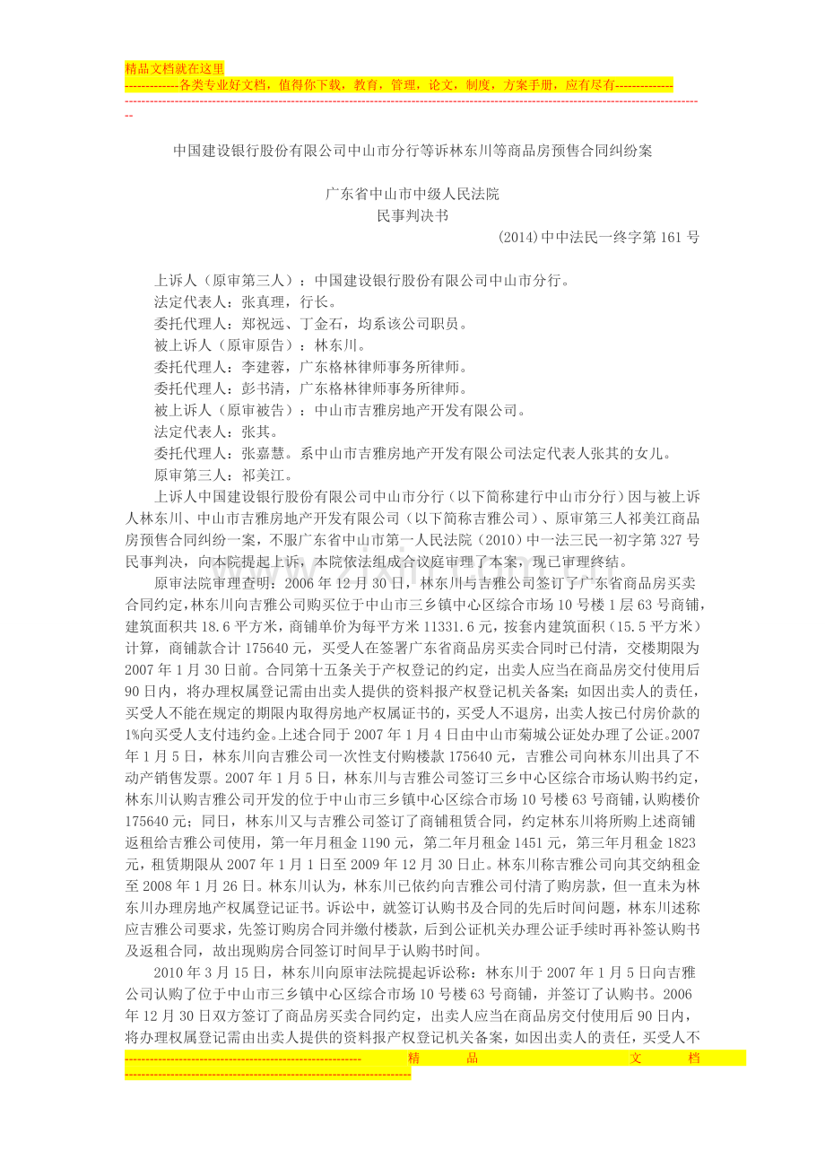 中国建设银行股份有限公司中山市分行等诉林东川等商品房预售合同纠纷案.doc_第1页