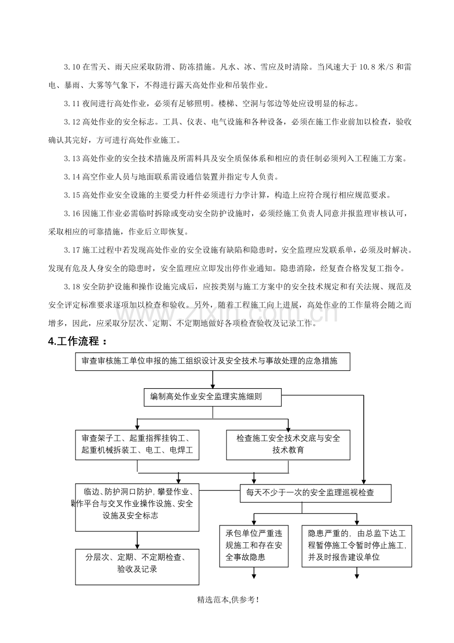 高处作业专项安全监理细则.doc_第2页