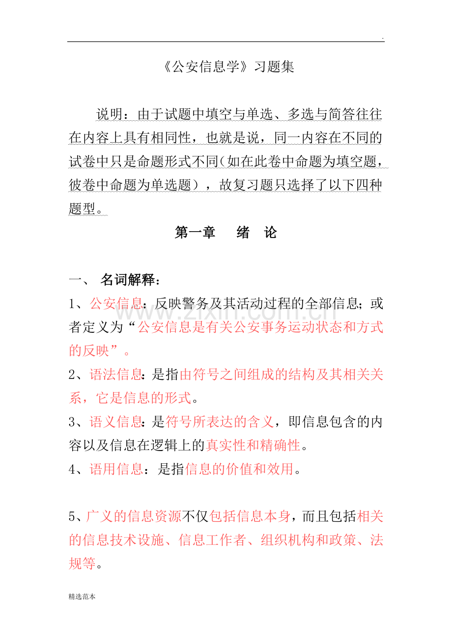 公安信息学自考习汇总.doc_第1页