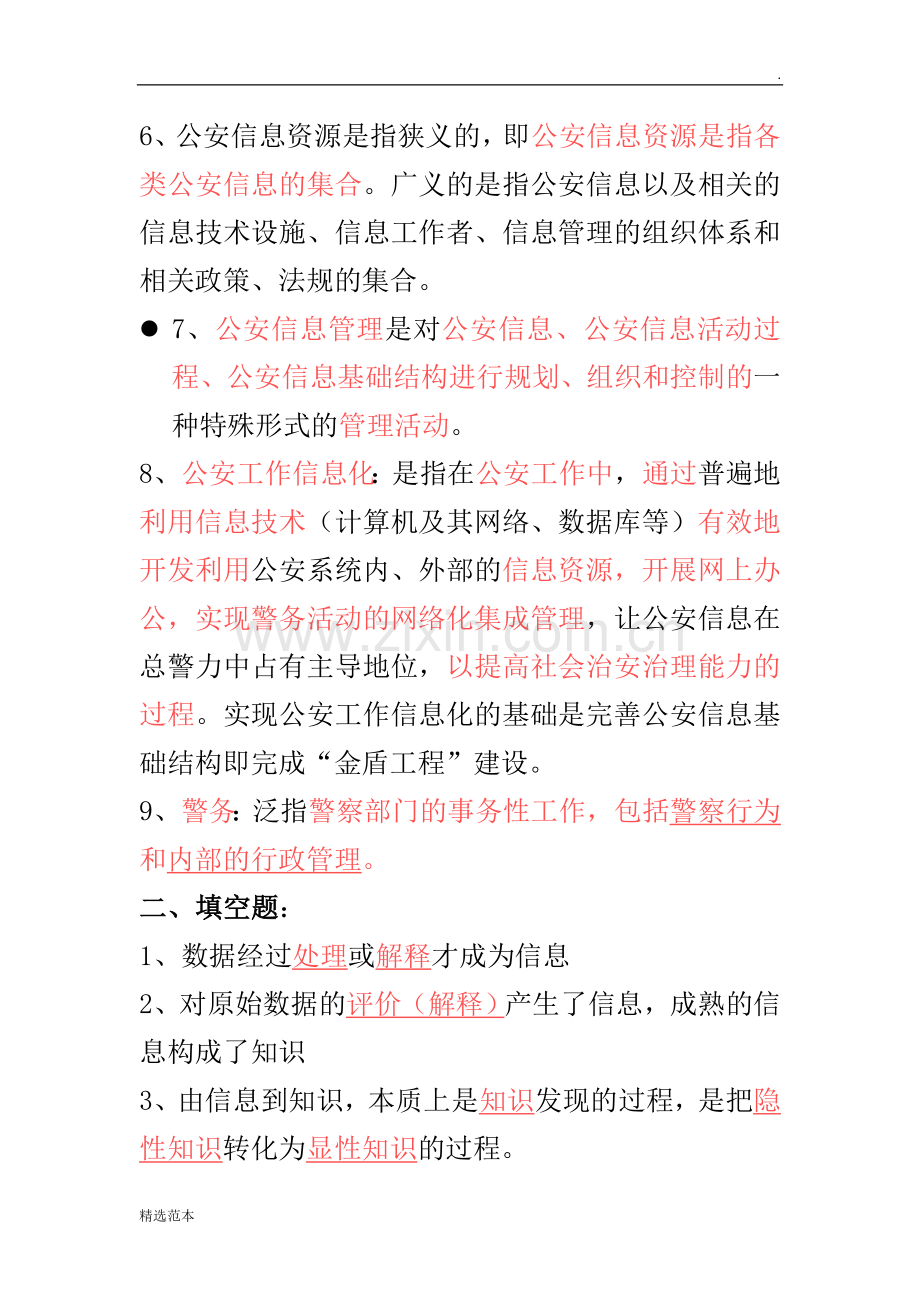 公安信息学自考习汇总.doc_第2页