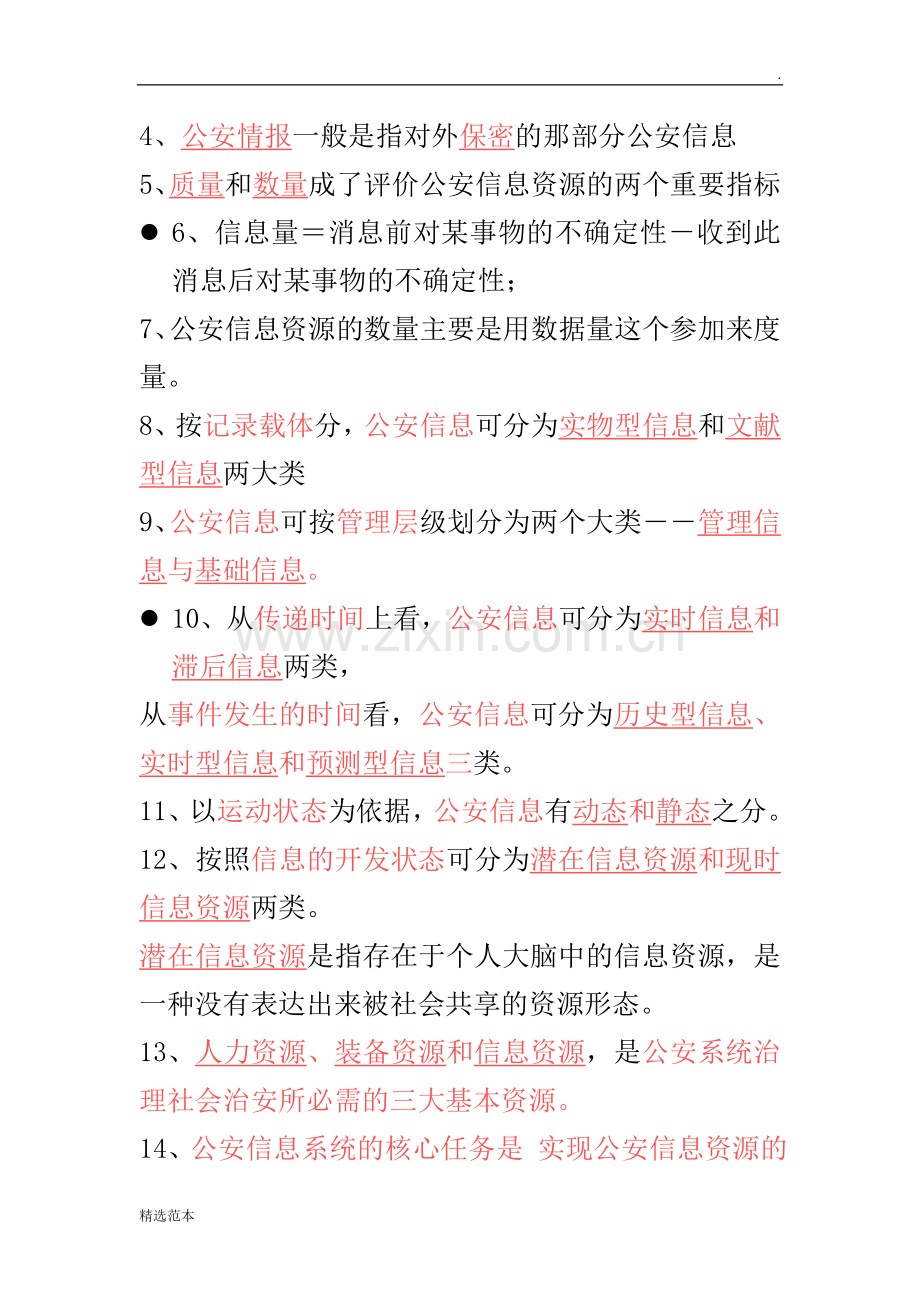 公安信息学自考习汇总.doc_第3页