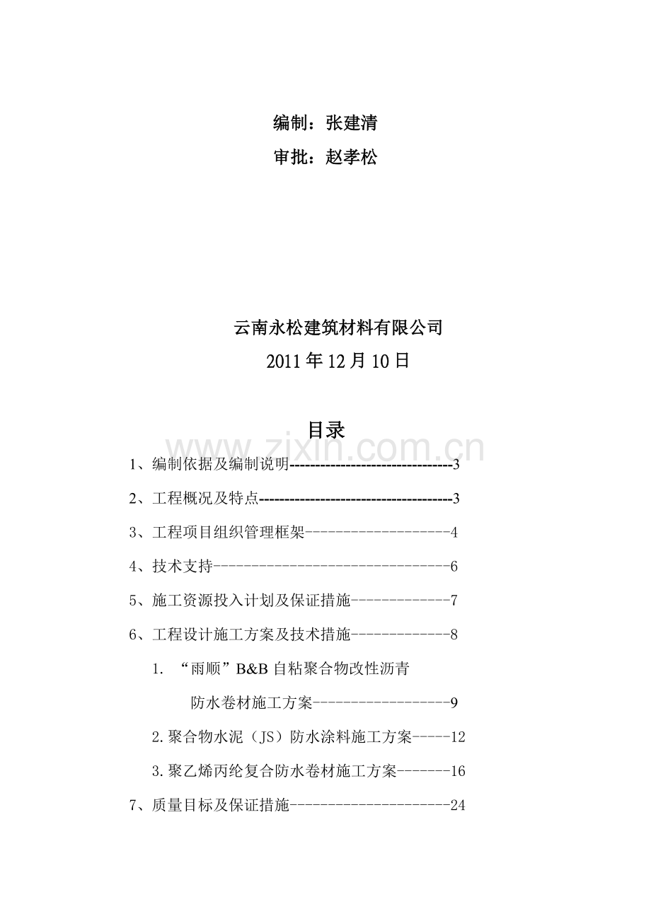 源泰瑞景家园三标段防水施工方案2.doc_第2页