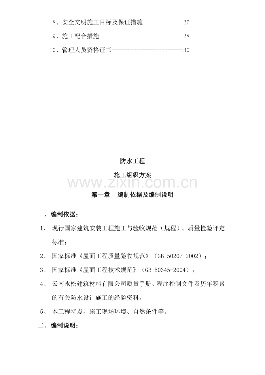 源泰瑞景家园三标段防水施工方案2.doc_第3页