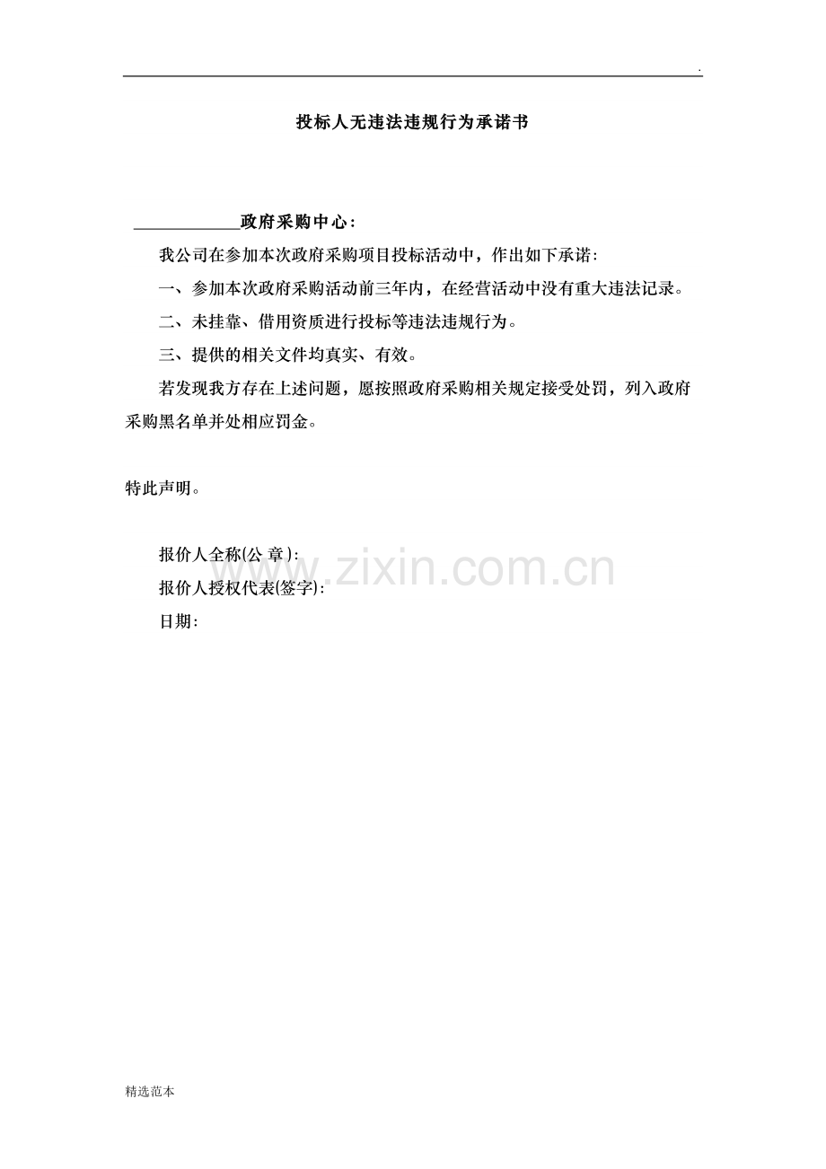 投标人无违法违规行为承诺书.doc_第1页