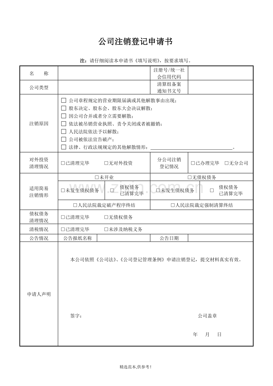 公司注销申请表.doc_第1页