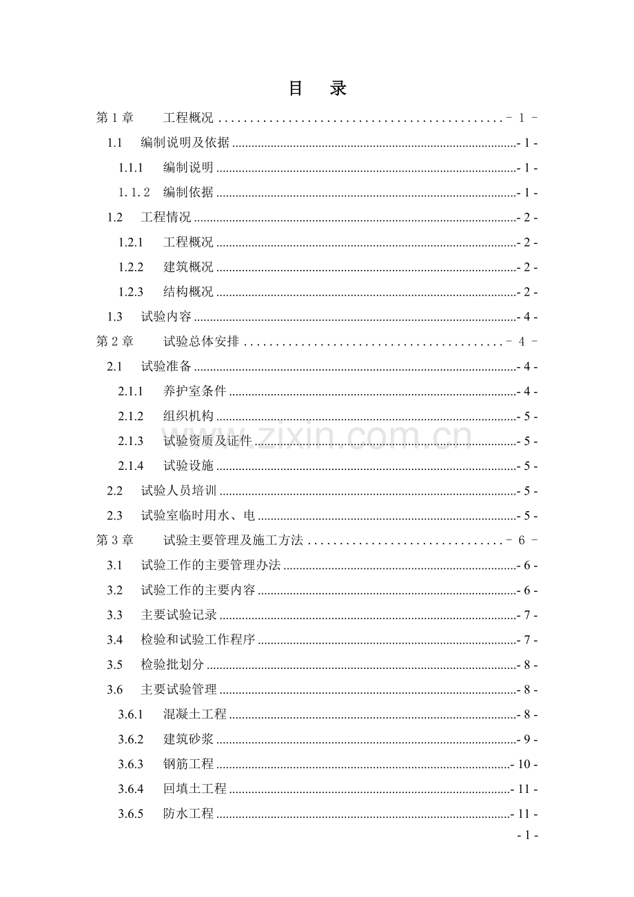 建筑工程实验方案.doc_第2页