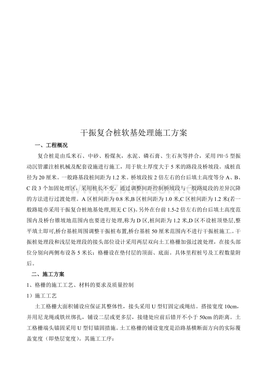 干振复合桩软基处理施工方案.doc_第1页