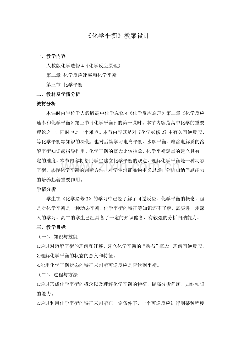 化学平衡教案设计.docx_第1页