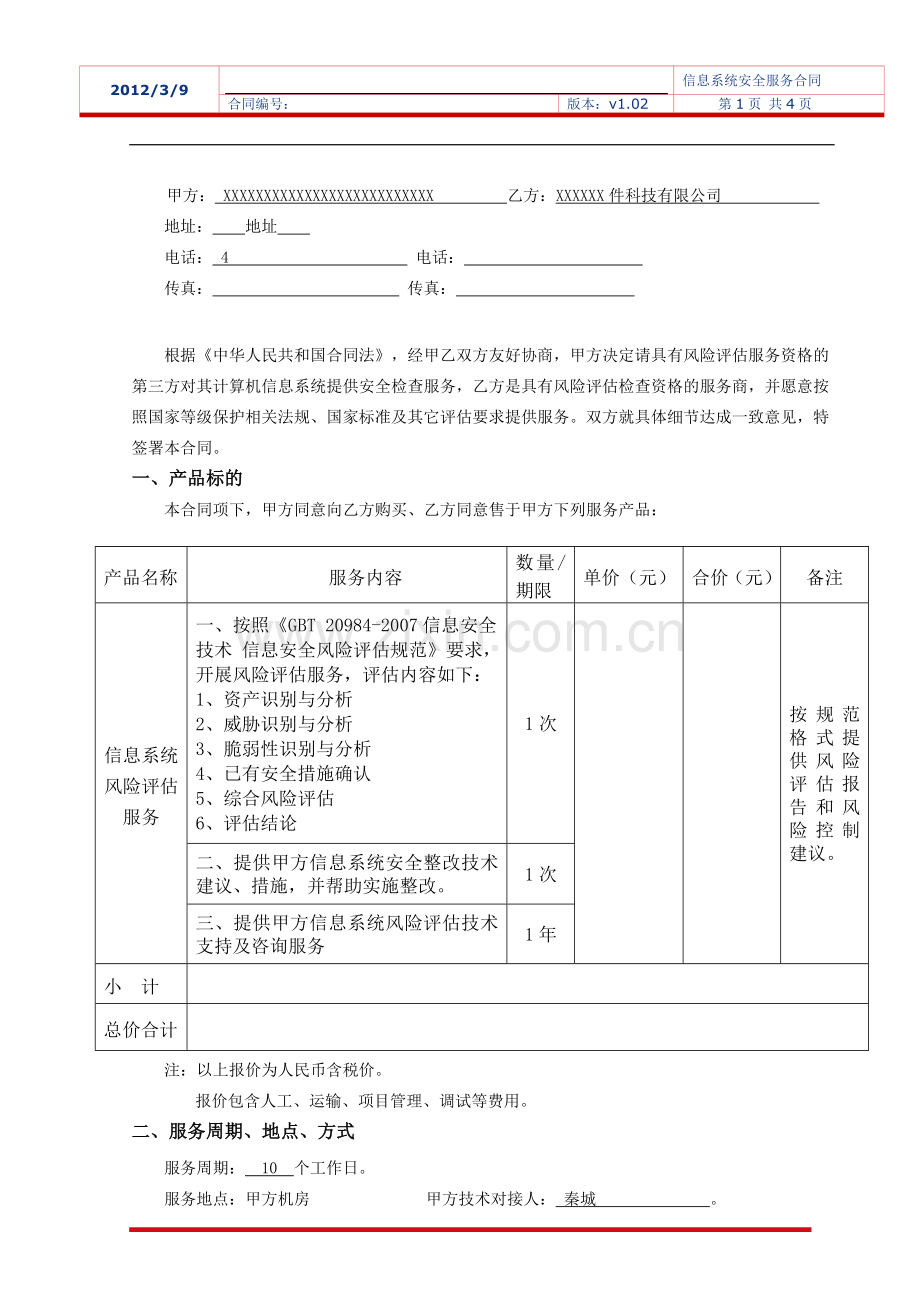 信息系统风险评估服务合同.doc_第2页