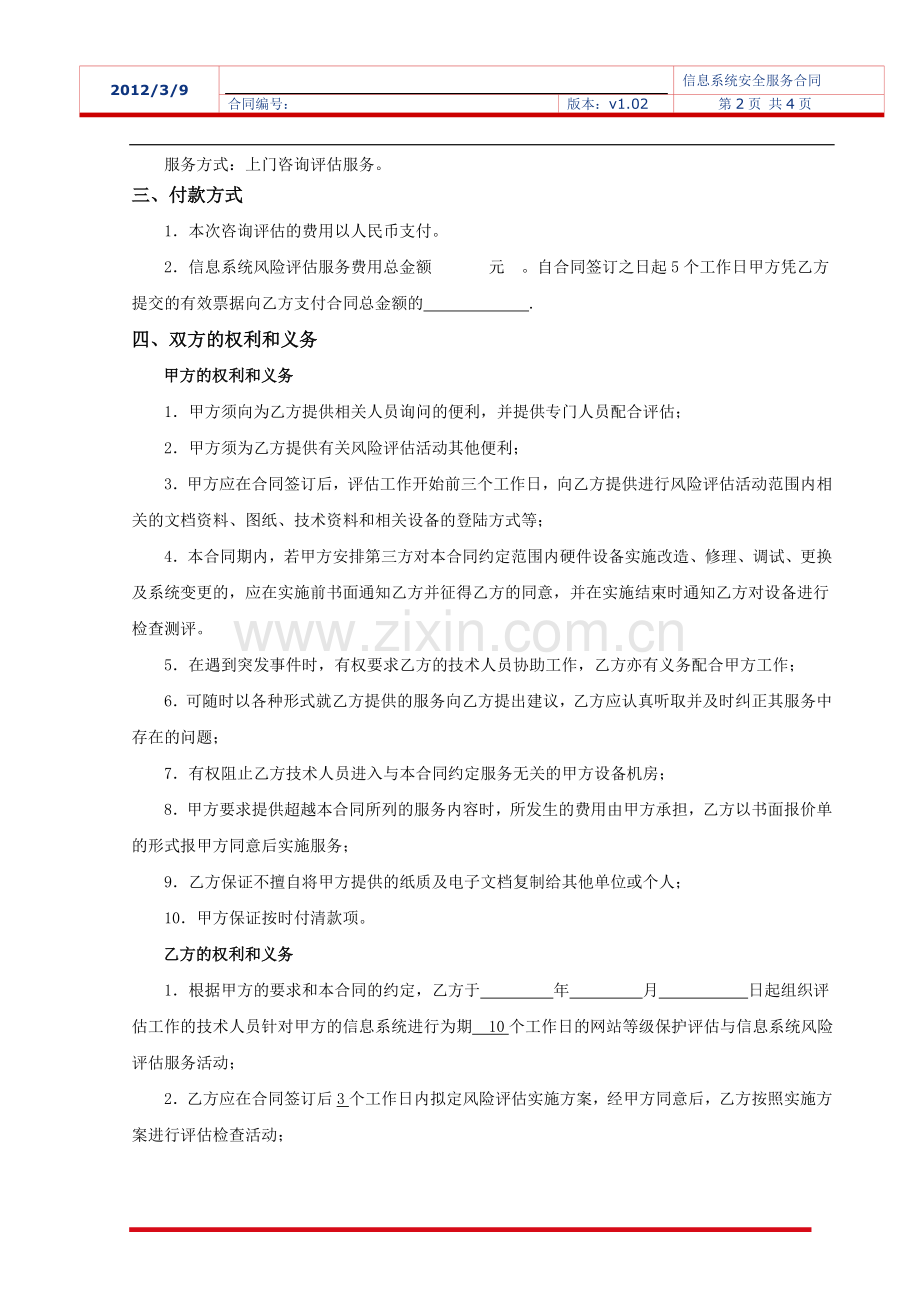 信息系统风险评估服务合同.doc_第3页