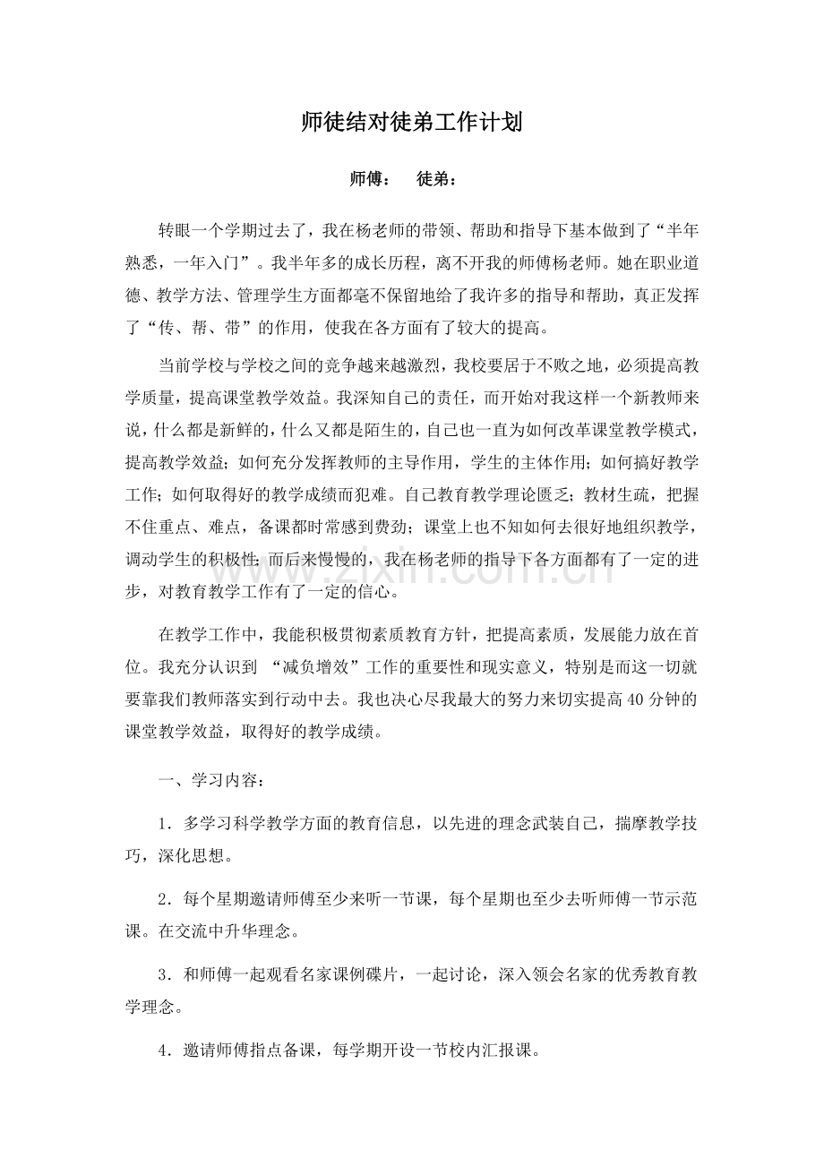 师徒结对徒弟工作计划.doc_第1页