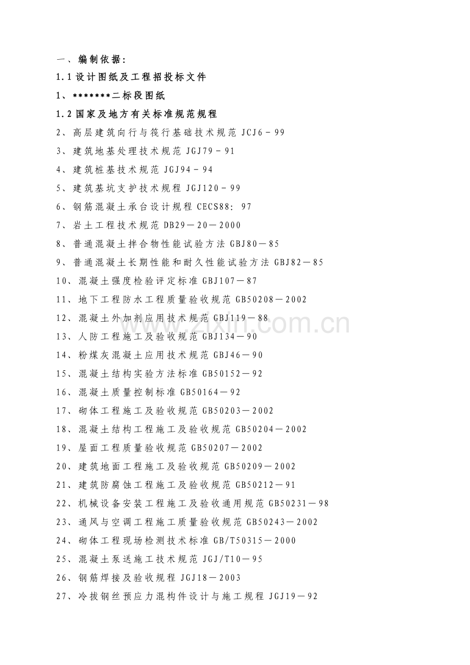 建筑地基工程施工方案.doc_第1页