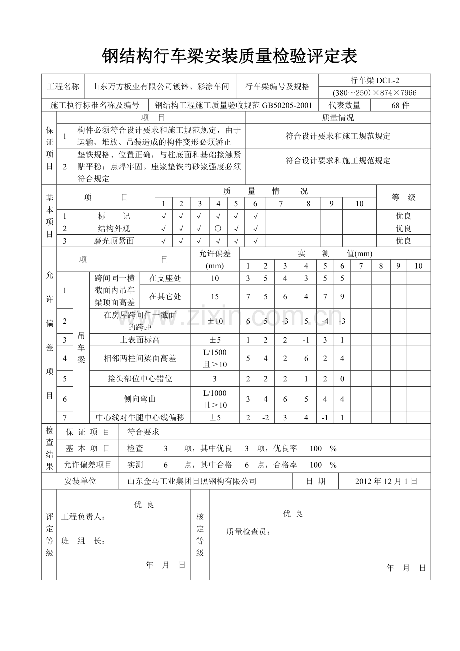 钢结构吊车梁安装分项工程质量检验评定表.doc_第2页