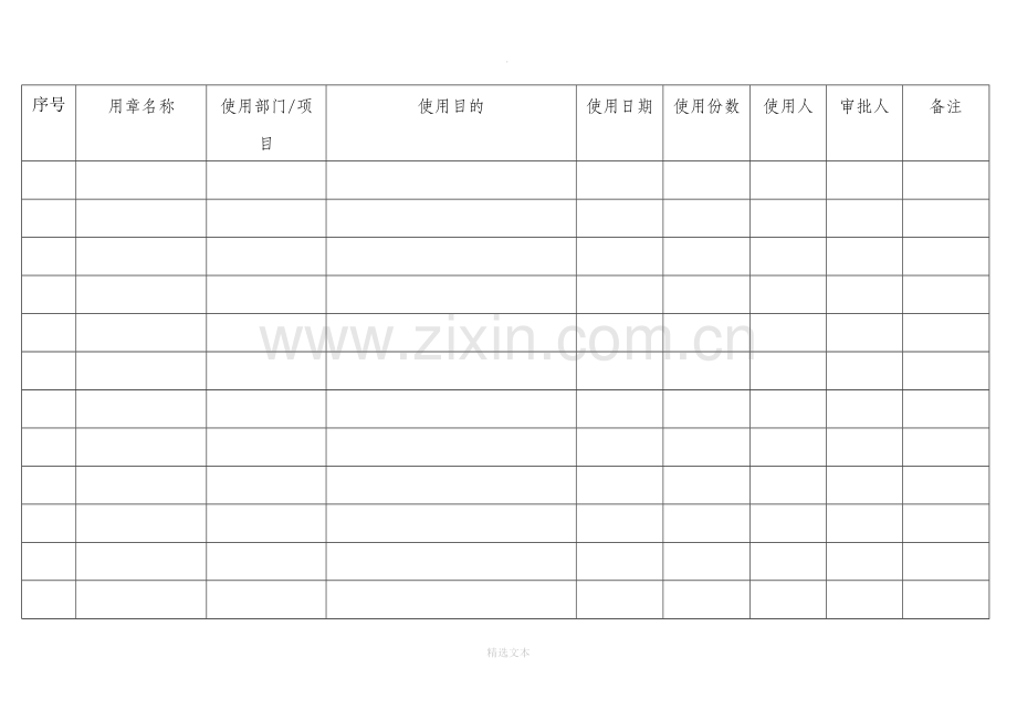 公司公章使用登记台账.doc_第1页