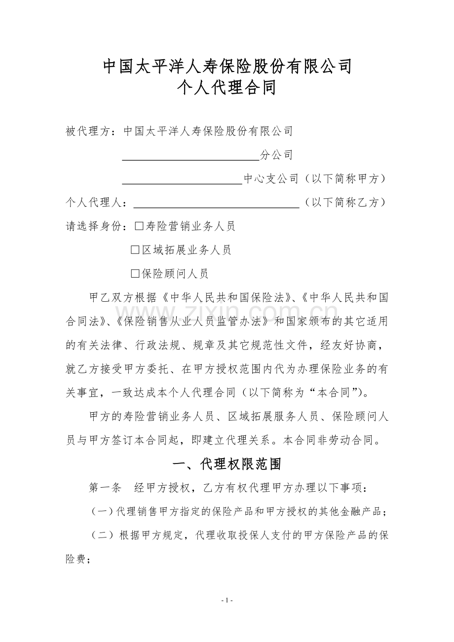 中国太平洋人寿保险股份有限公司人个代理合同.doc_第1页