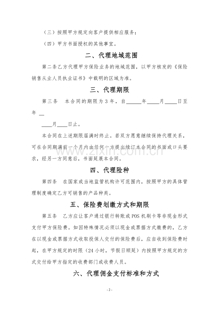 中国太平洋人寿保险股份有限公司人个代理合同.doc_第2页