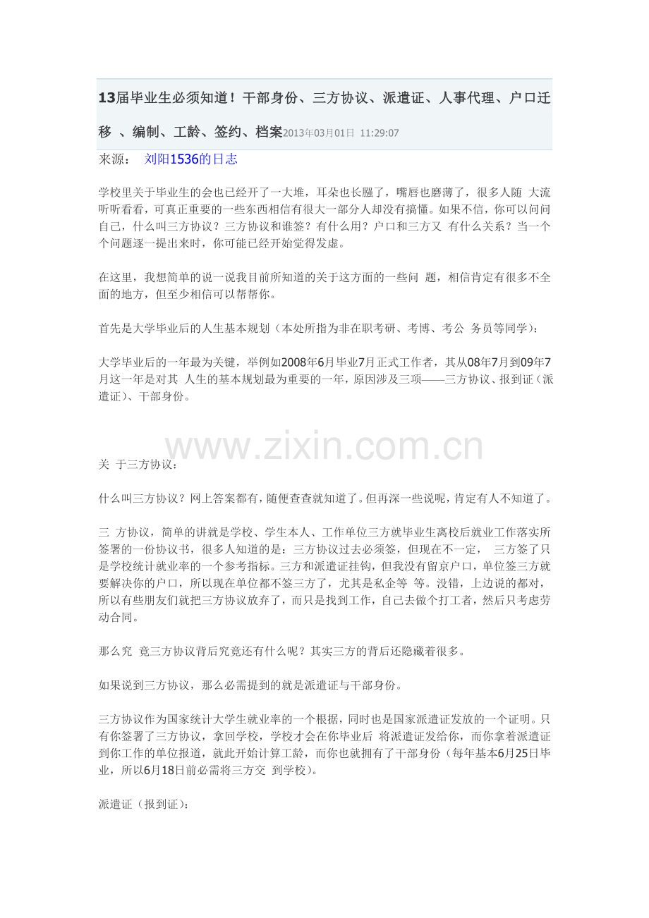 13届毕业生必须知道!干部身份、三方协议、派遣证、人事代理、户口迁移-、编制、工龄、签约、档案.doc_第1页