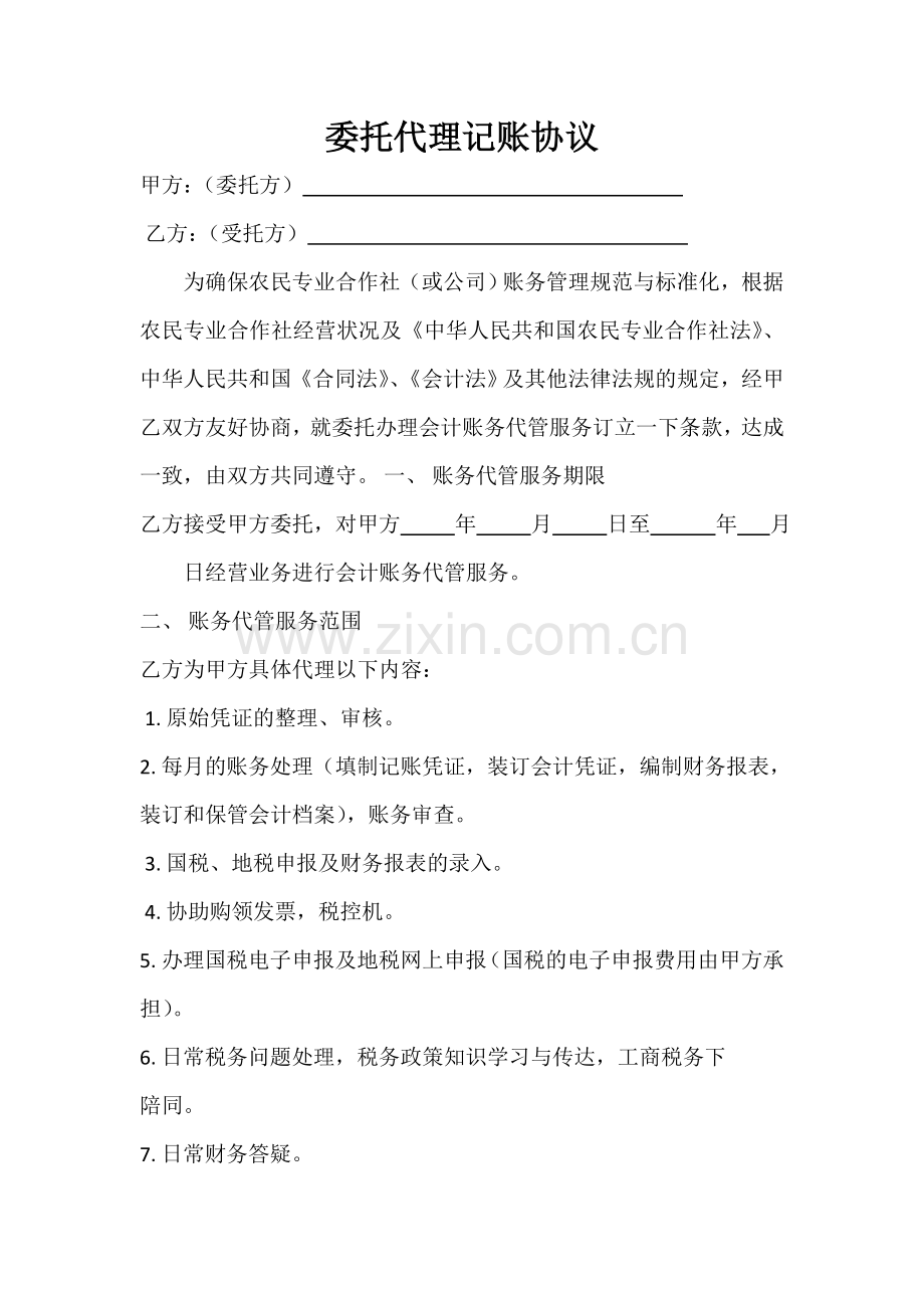 供销社委托代理协议.doc_第1页