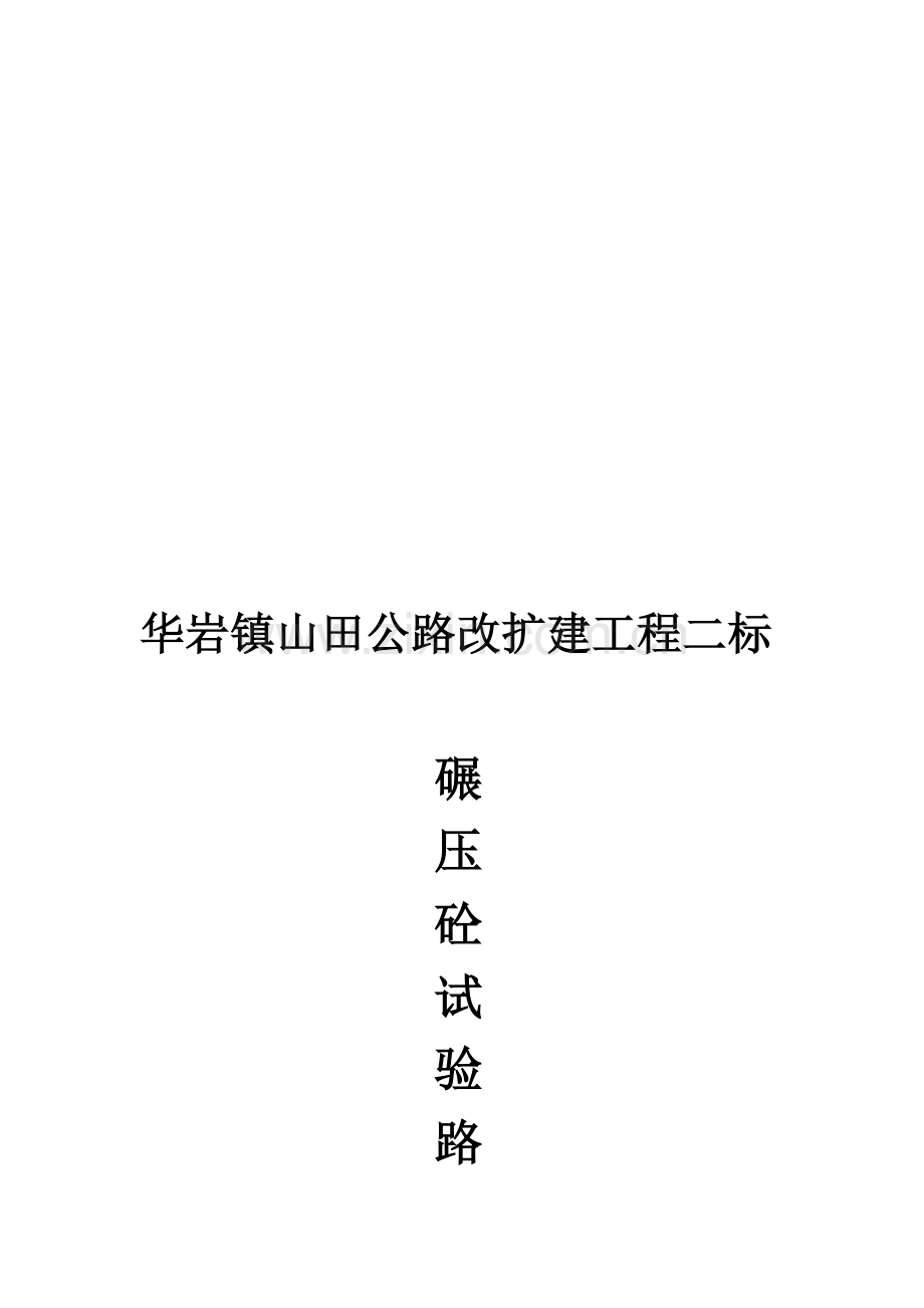 碾压砼试验路段施工方案.doc_第1页