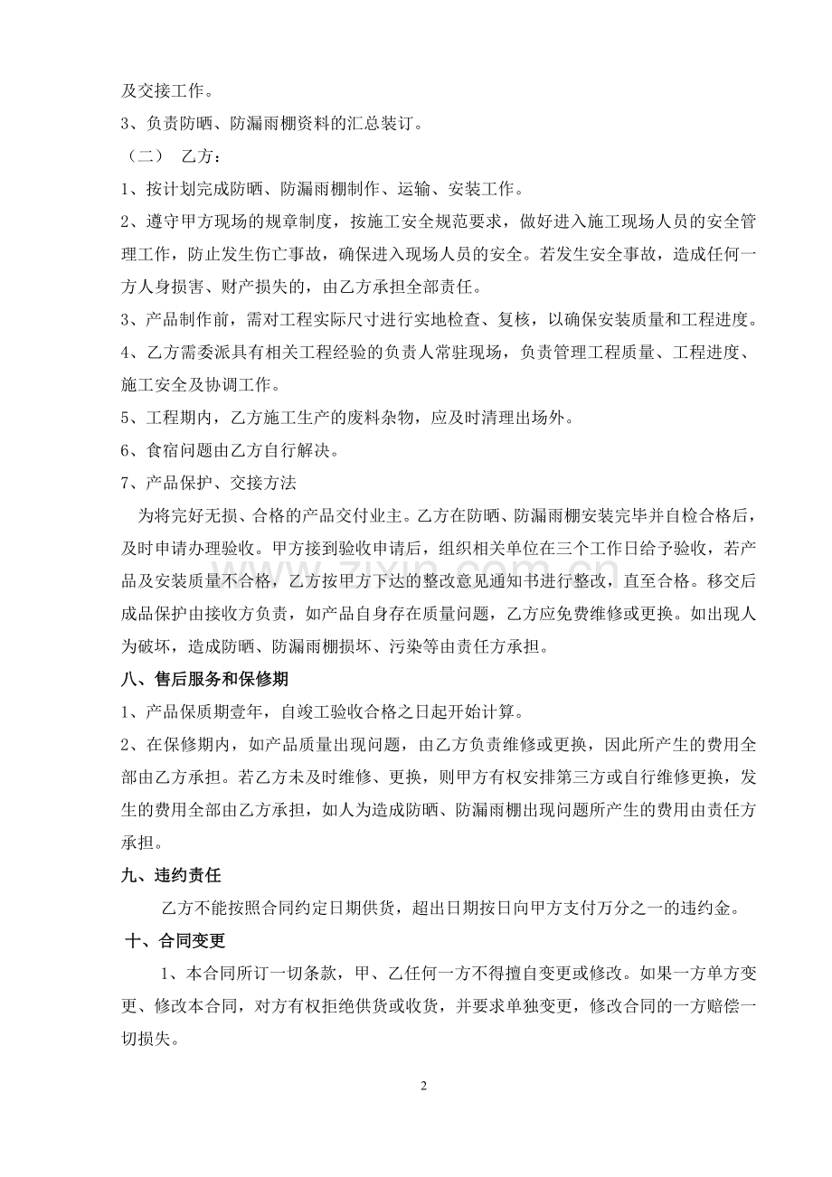 防晒、防漏雨棚安装合同.doc_第2页