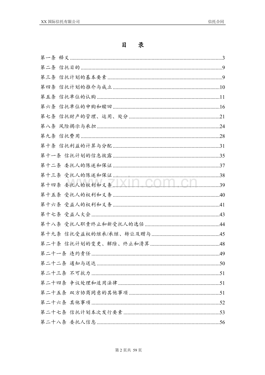 信托计划之信托合同范本-房地产股-债集合信托..doc_第3页