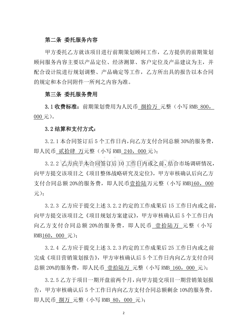 前期策划顾问合同.doc_第2页