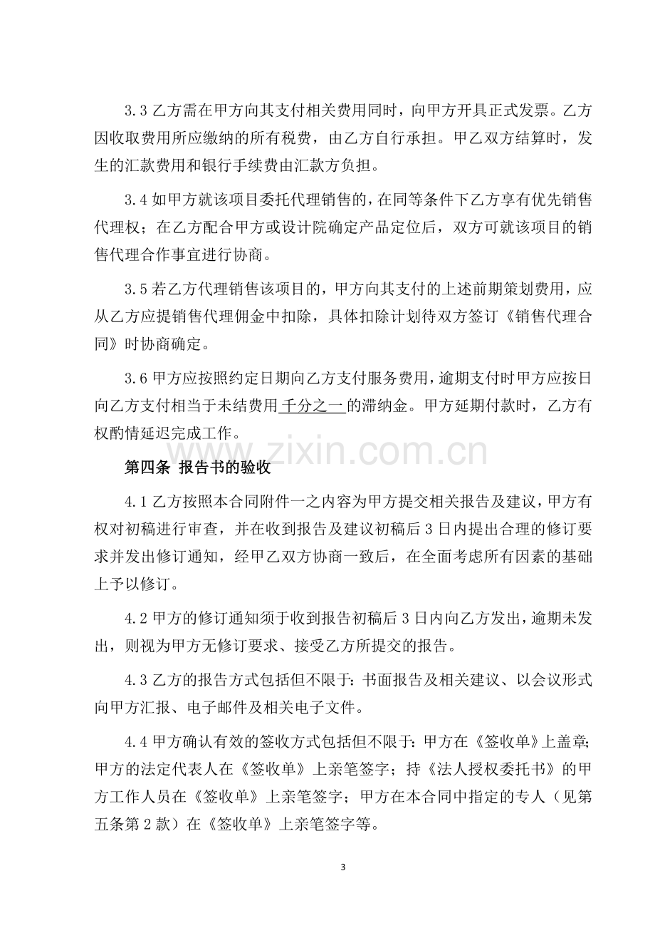 前期策划顾问合同.doc_第3页