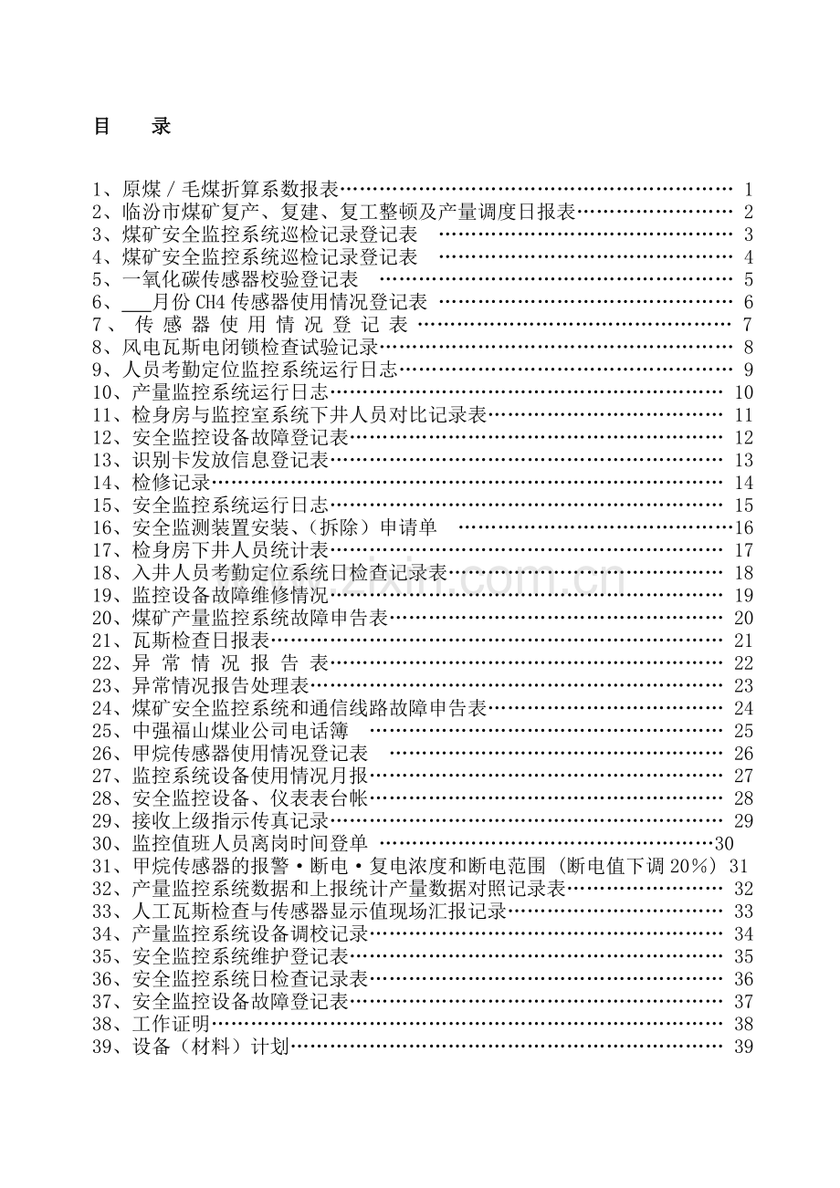 煤矿监控室各种表格.doc_第1页