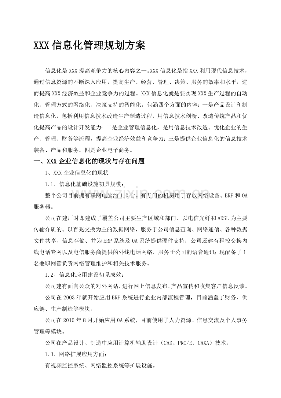 信息化管理规划方案.doc_第1页