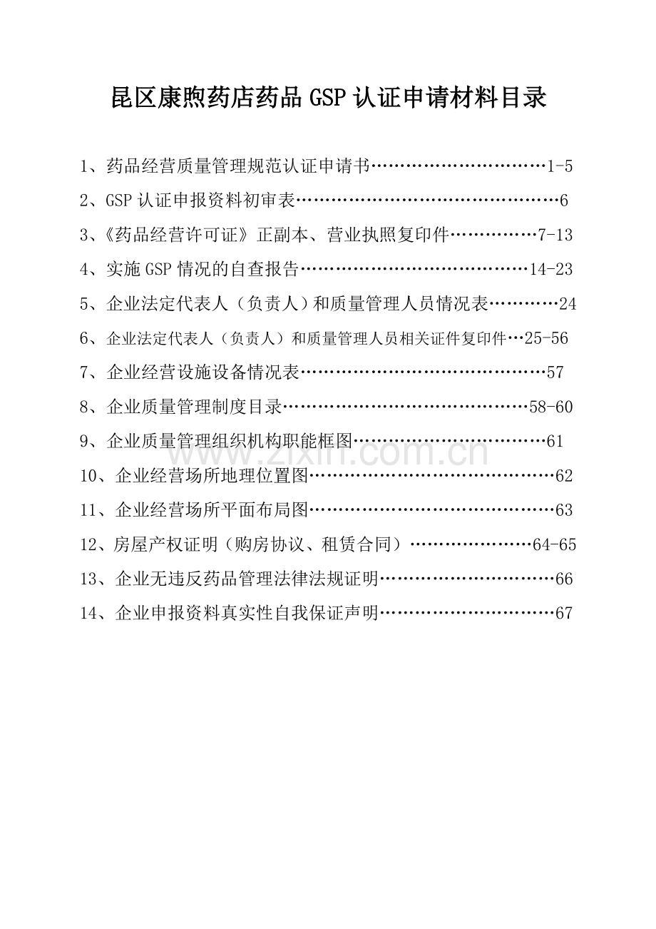 包头市GSP认证申请资料.doc_第3页