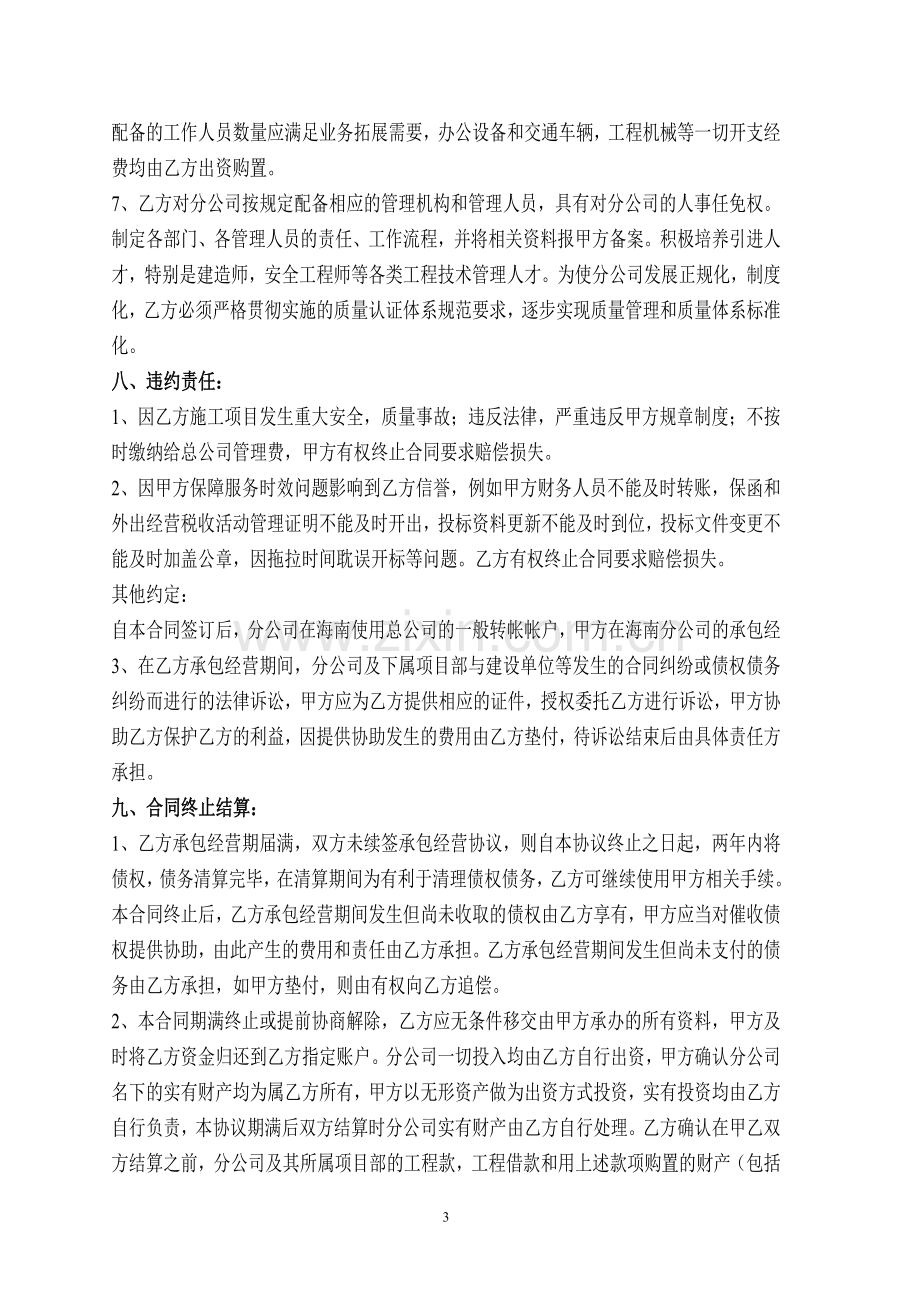 2010合作承包经营建筑分公司合同协议书.doc_第3页