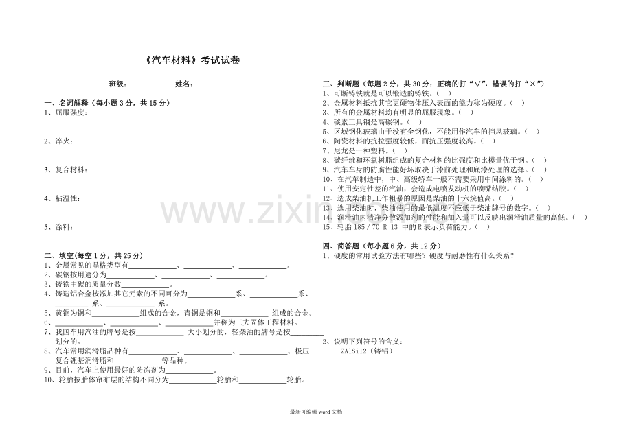 汽车材料试卷1及答案.doc_第1页