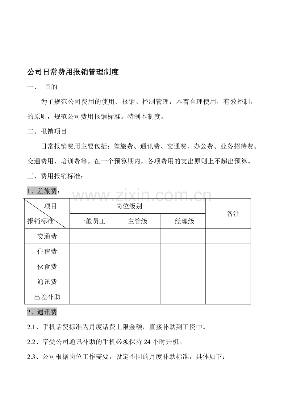 公司日常费用报销管理制度.doc_第1页