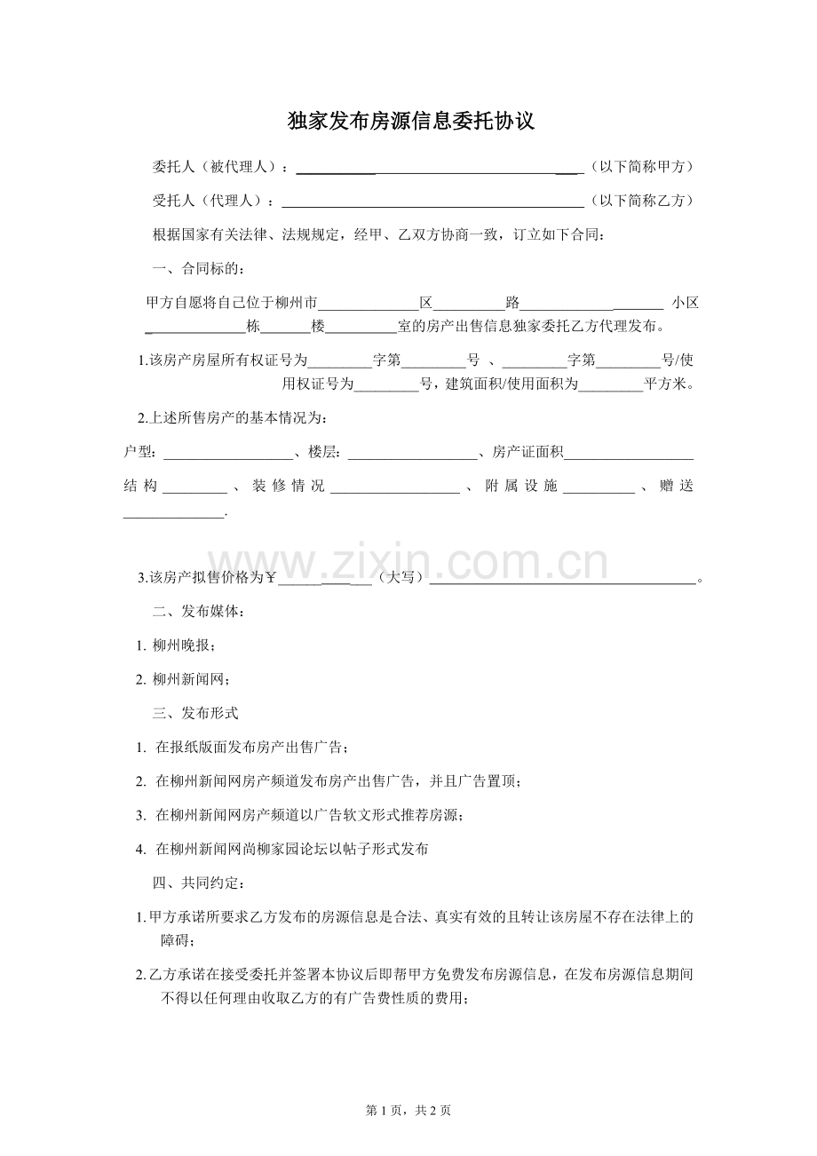 独家发布房源信息委托协议.doc_第1页