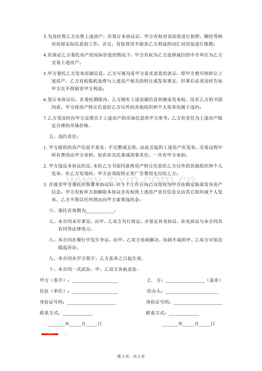 独家发布房源信息委托协议.doc_第2页