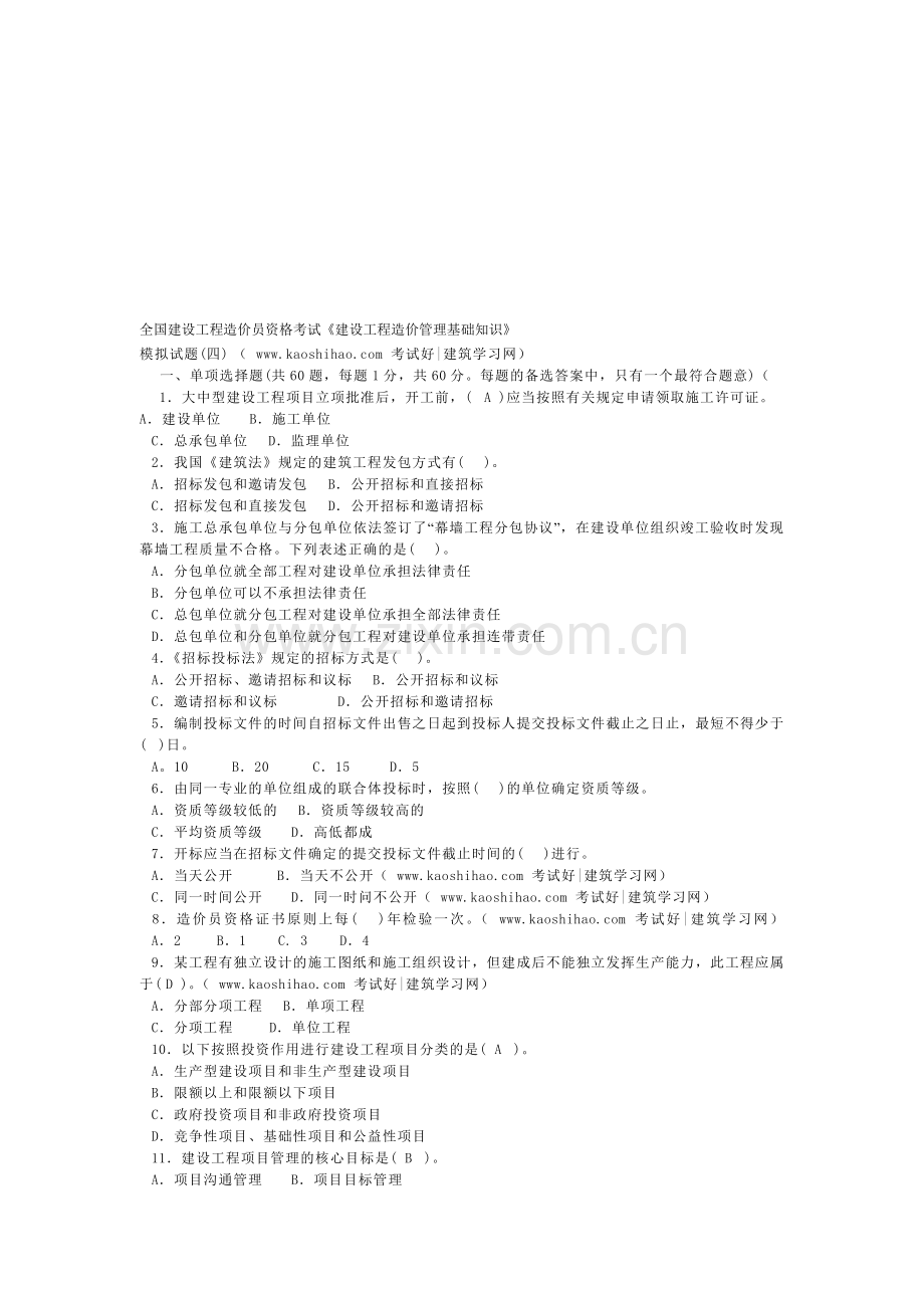 全国建设工程造价员资格考试题目.doc_第1页