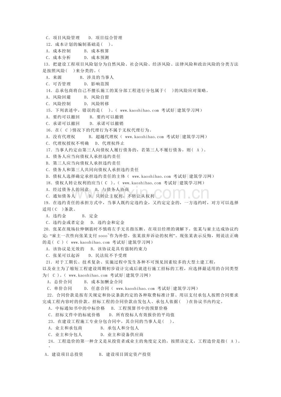 全国建设工程造价员资格考试题目.doc_第2页