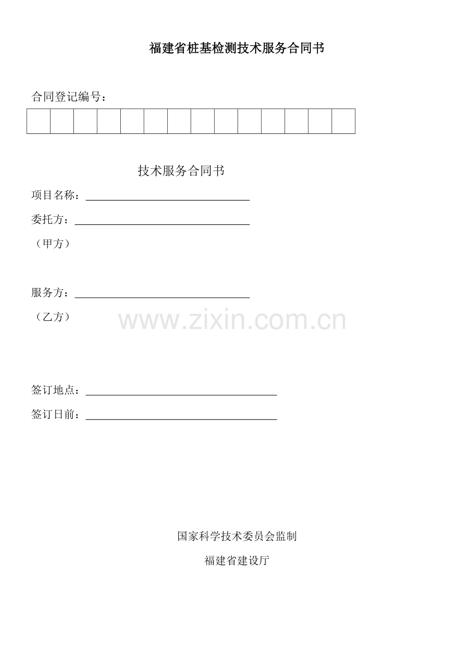 福建省桩基检测技术服务合同书.doc_第1页