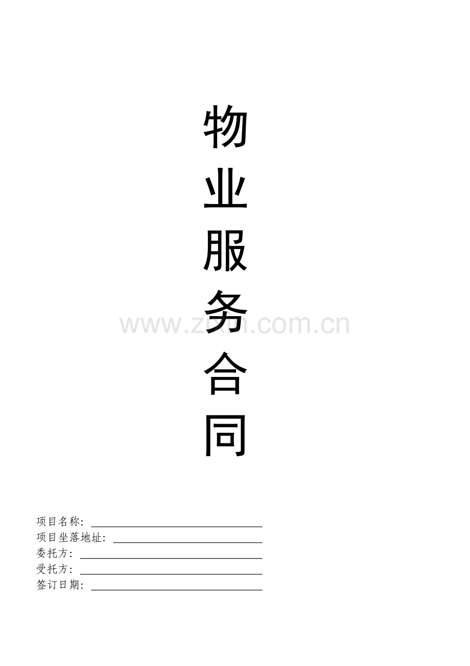 物业服务合同(与业委会签).doc_第1页