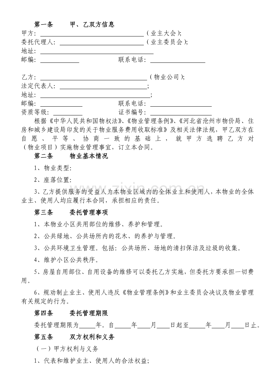 物业服务合同(与业委会签).doc_第2页