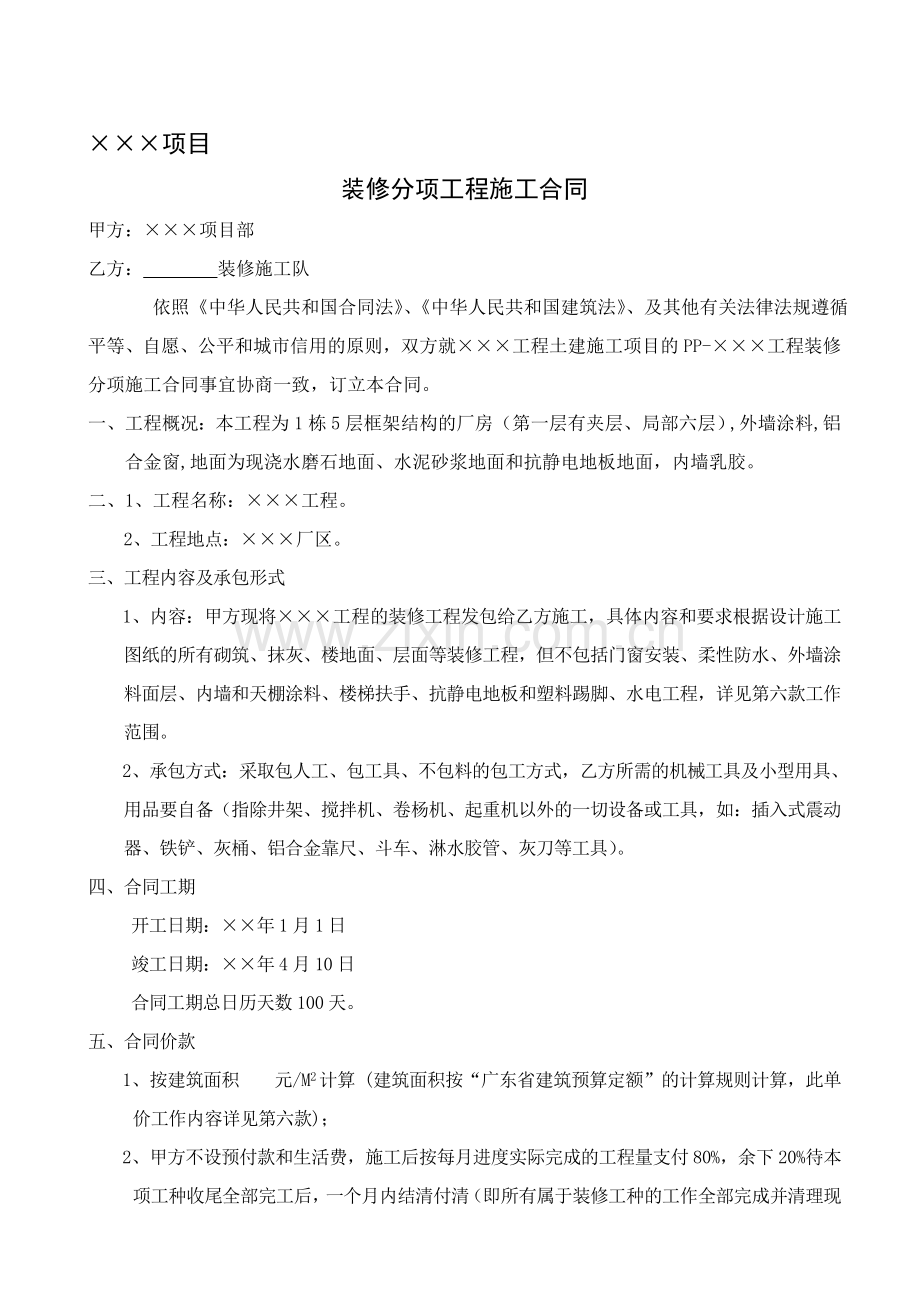 某项目装修分项劳务分包施工合同(按建筑面积).doc_第1页