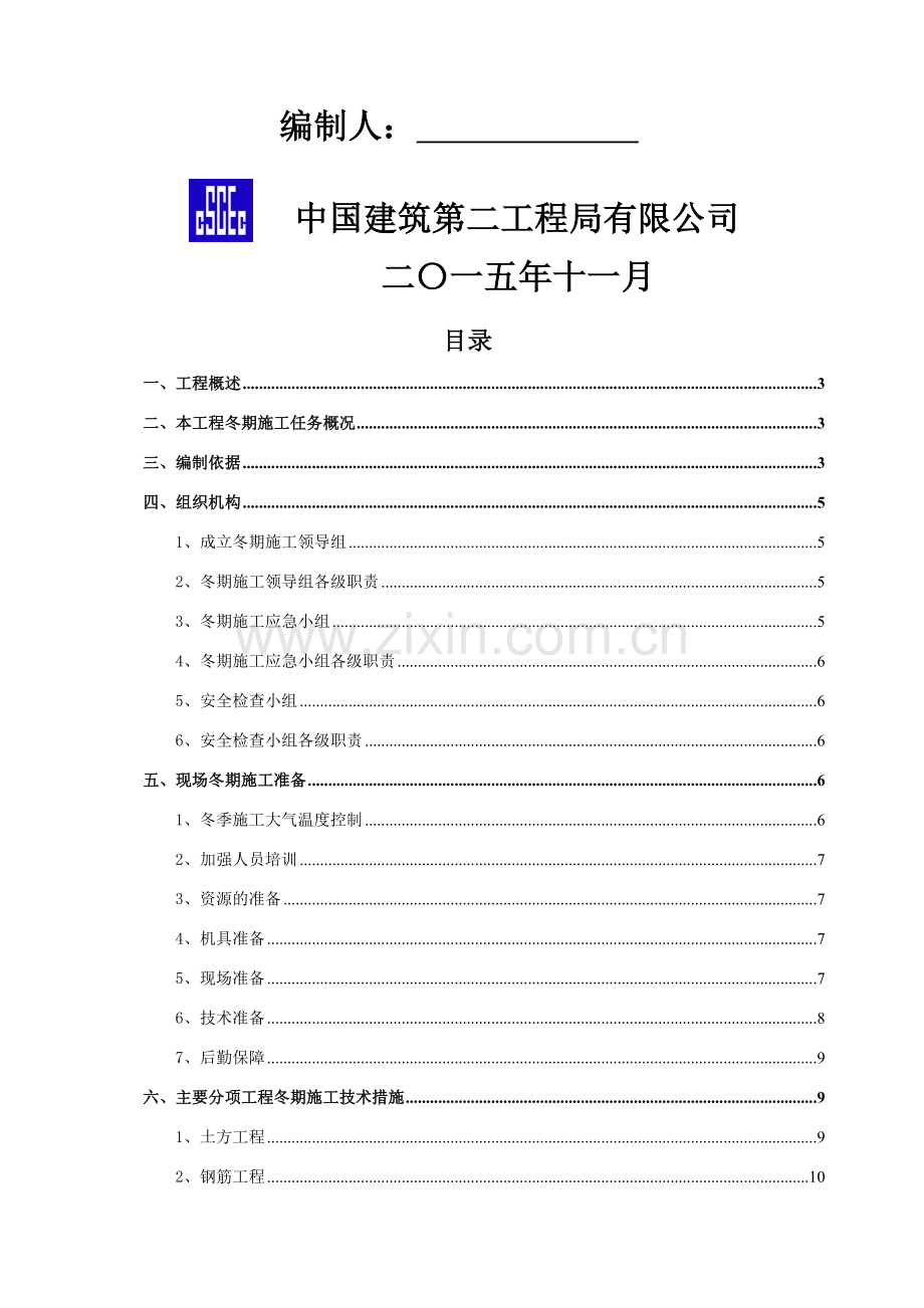 (新苏中心)2015年冬期施工方案.doc_第2页