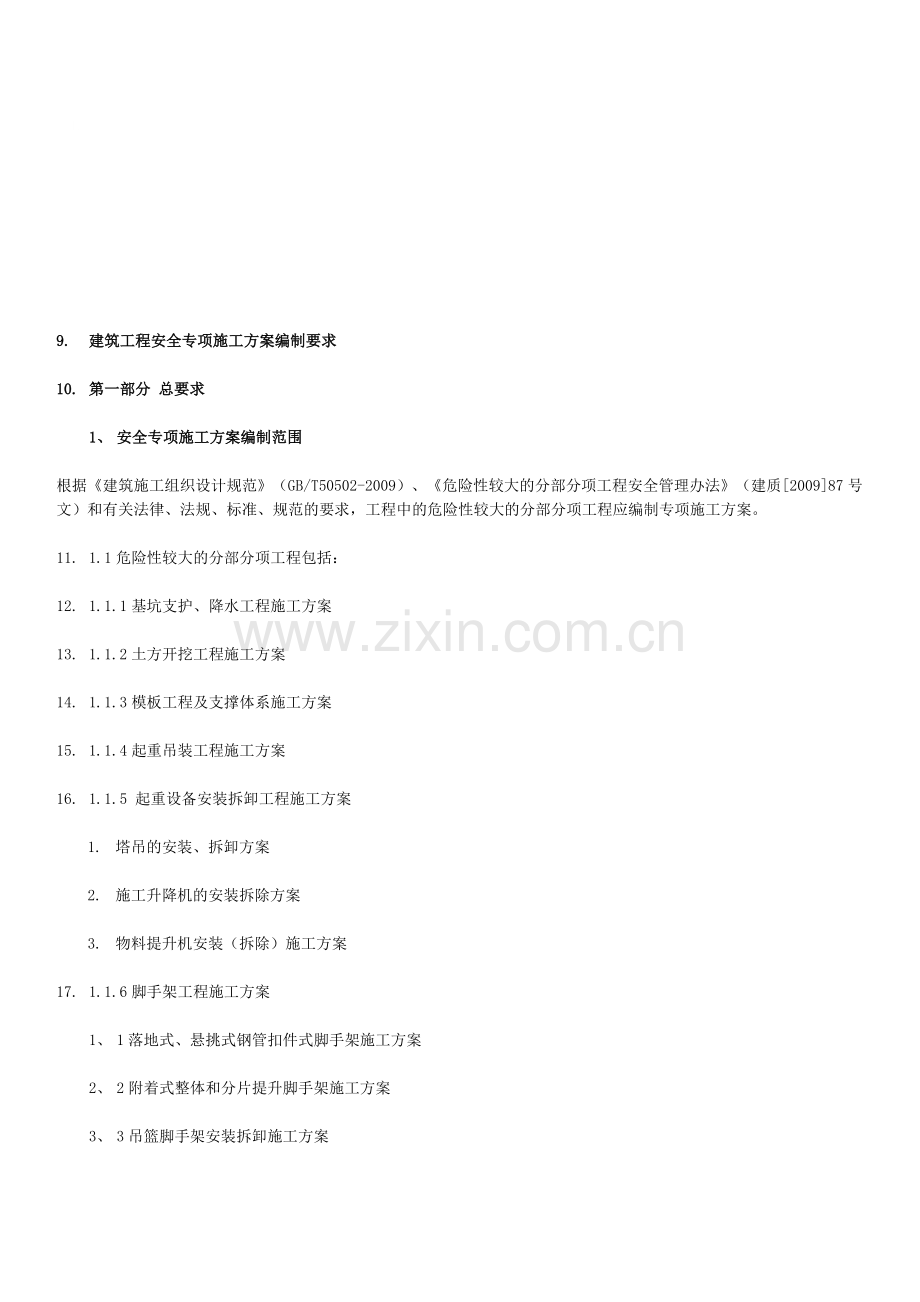 建筑工程安全专项施工方案编制要求(市安监站).doc_第1页