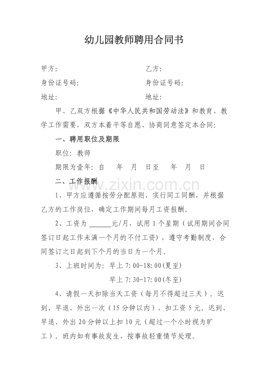 幼儿园教师聘用合同书.doc_第1页