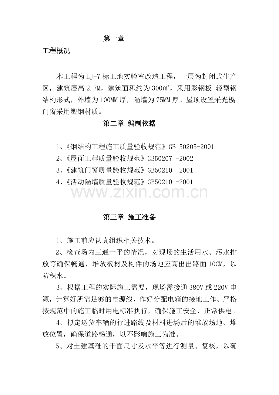 临设彩钢板房施工方案.doc_第1页