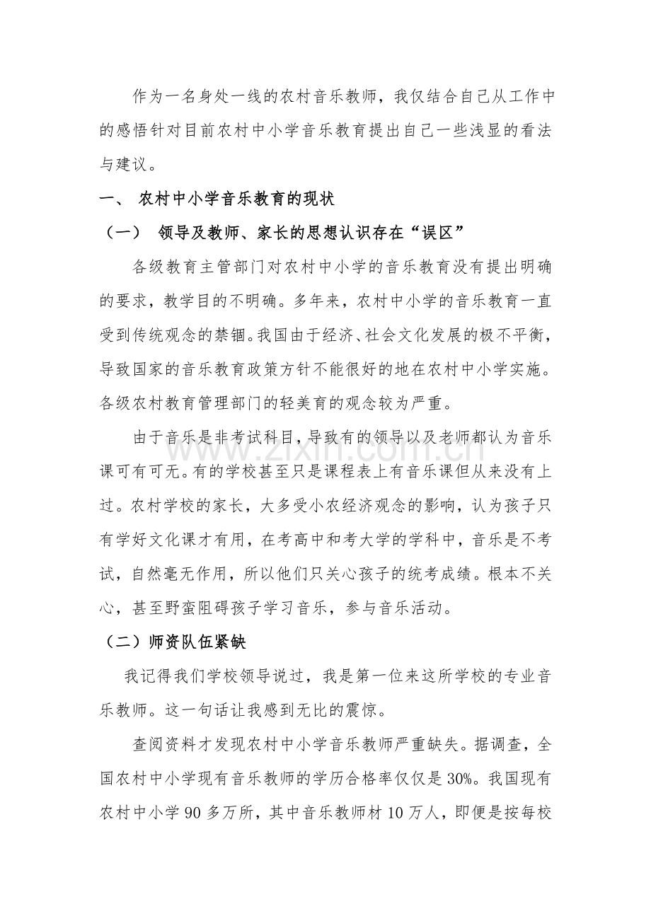 浅谈农村音乐教育困境与对策.doc_第2页