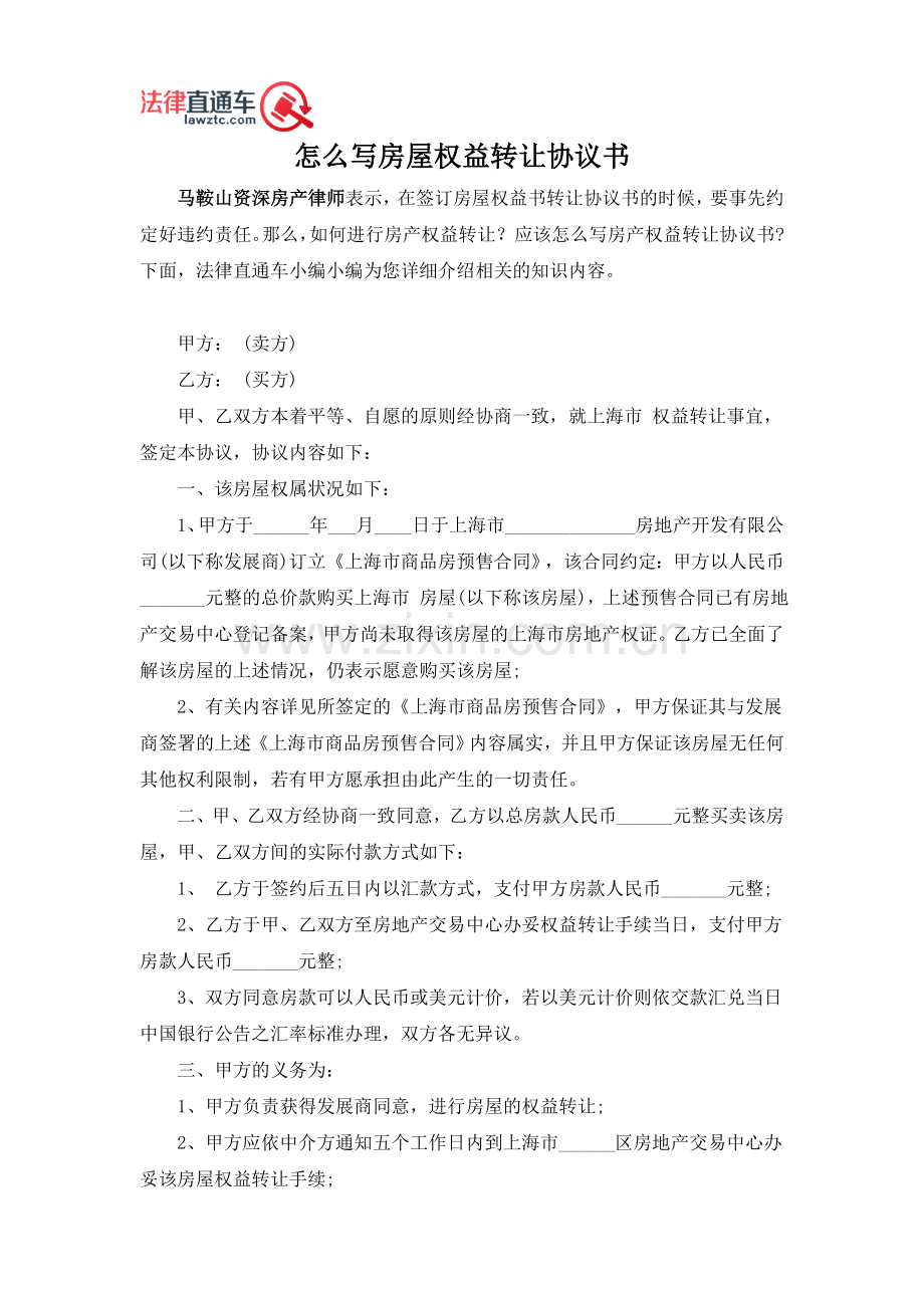 怎么写房屋权益转让协议书.doc_第1页